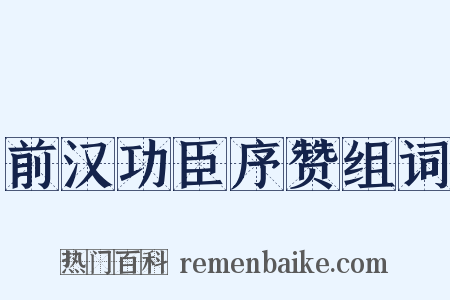 前汉功臣序赞组词是什么意思的图片